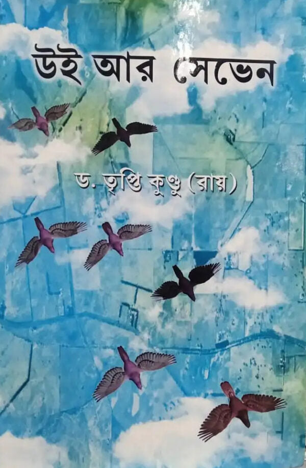 We Are Seven (Bengali Version) - Retail Maharaj