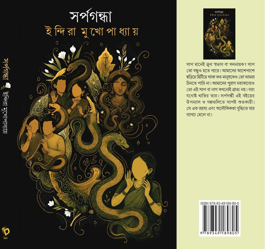 Sarpagandha (Bengali Version) - Retail Maharaj