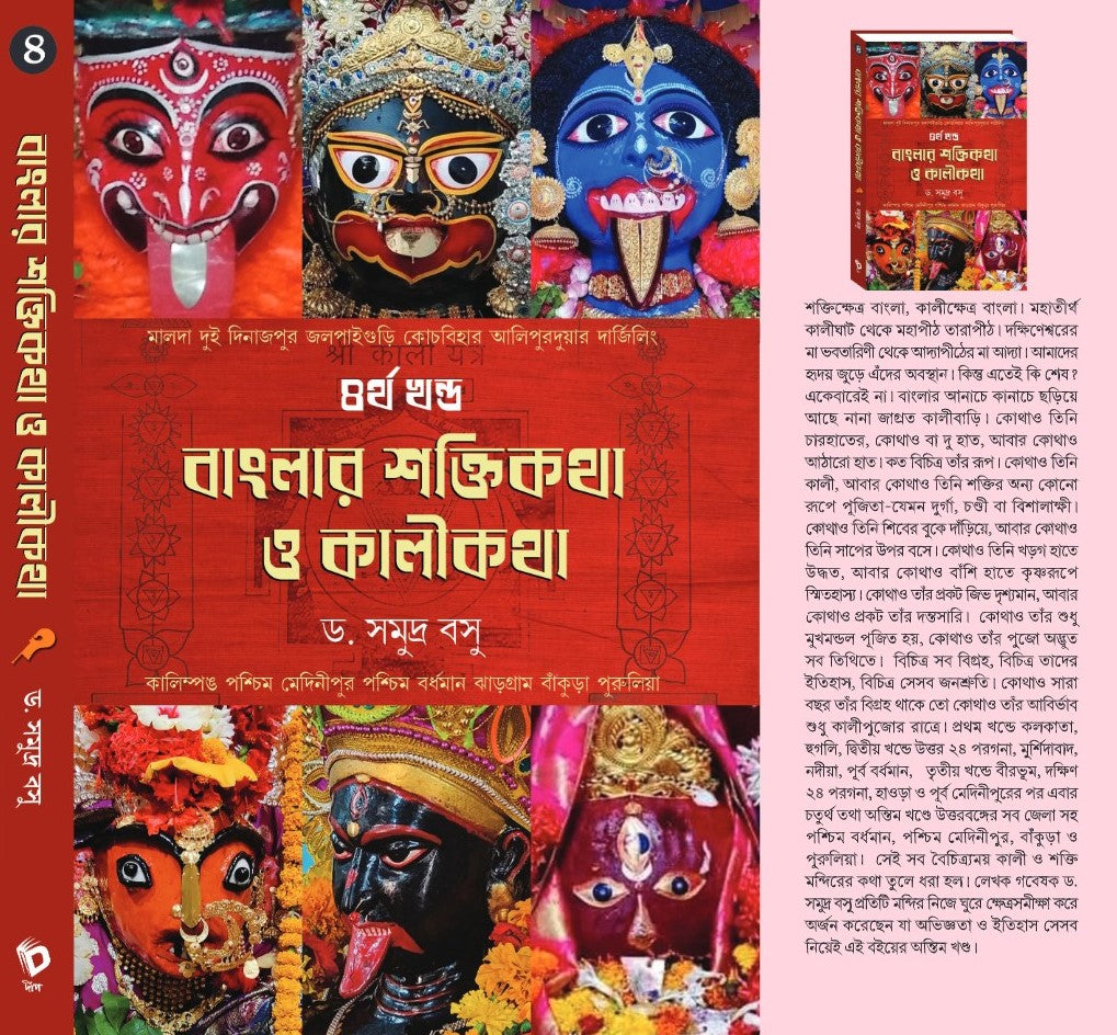 Banglar Shakti Kotha O Kali Kotha Volume 4 (Bengali Version) - Retail Maharaj