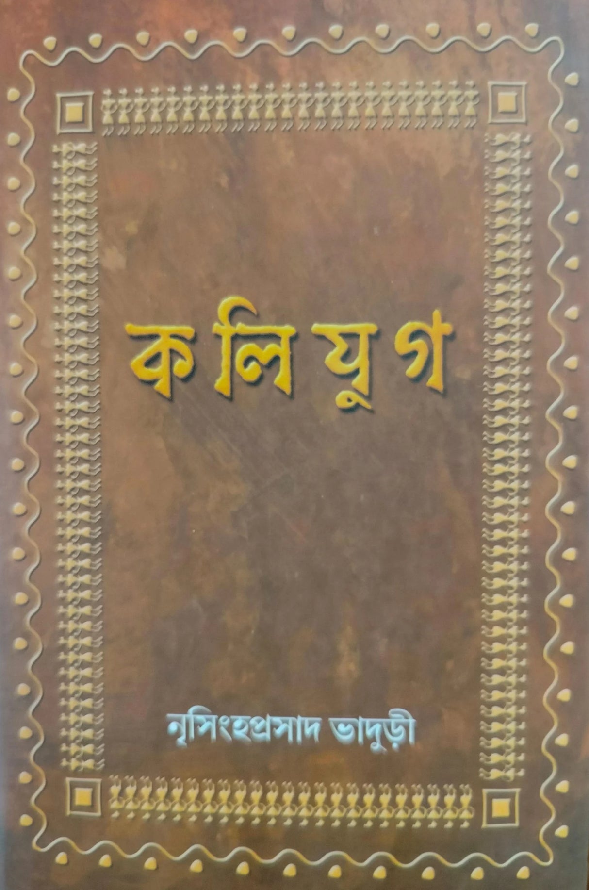 Kalijug (Bengali Version) - Retail Maharaj