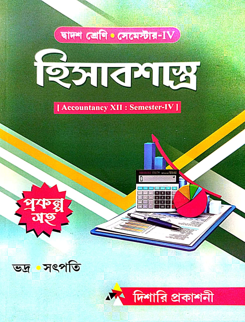 Hisabshastra (Accountancy-XII) Class-12 Semester-IV (Bengali Version) - Retail Maharaj