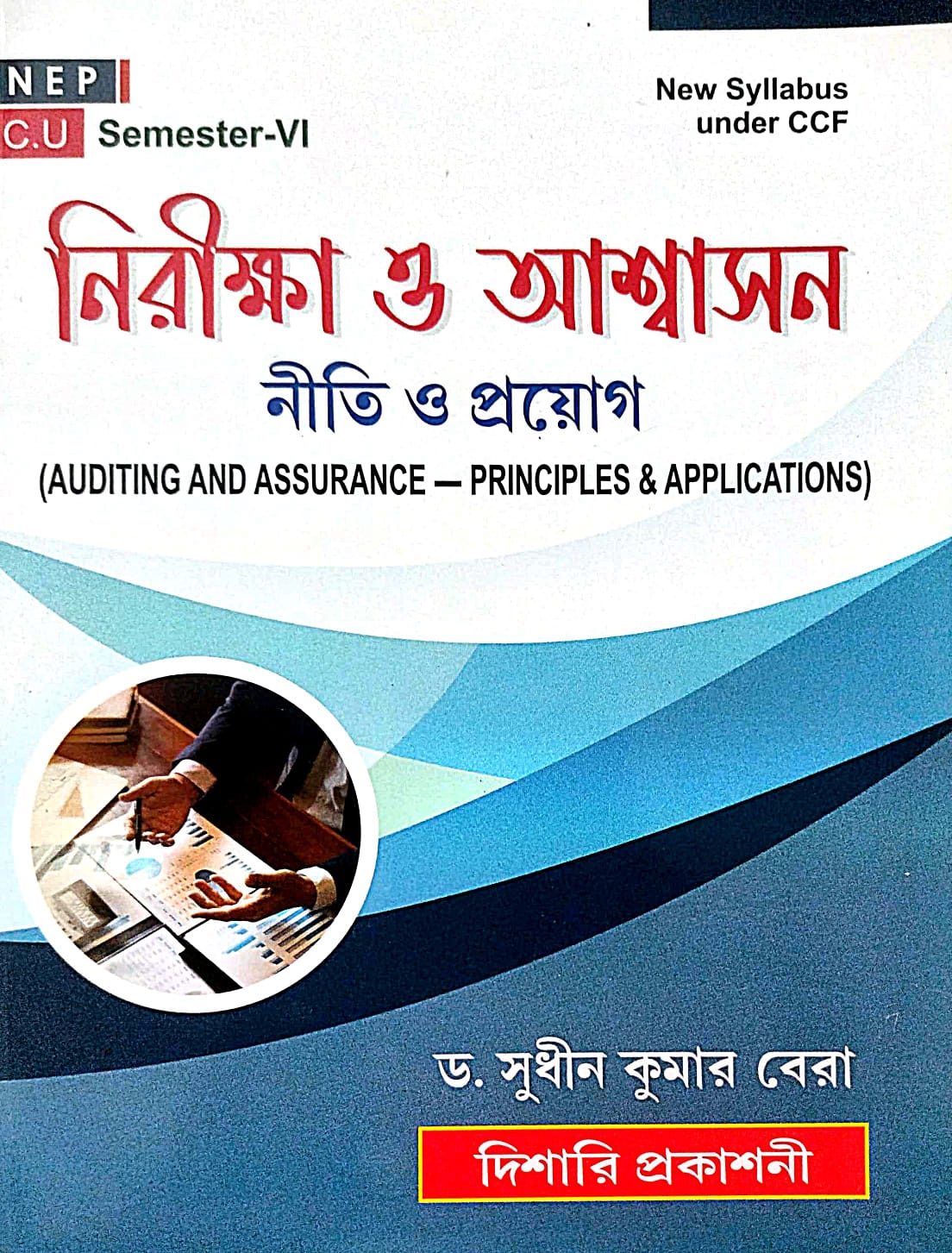Nirikkha O Aswashon Niti O Proyog C.U Semester-VI (Bengali Version) - Retail Maharaj