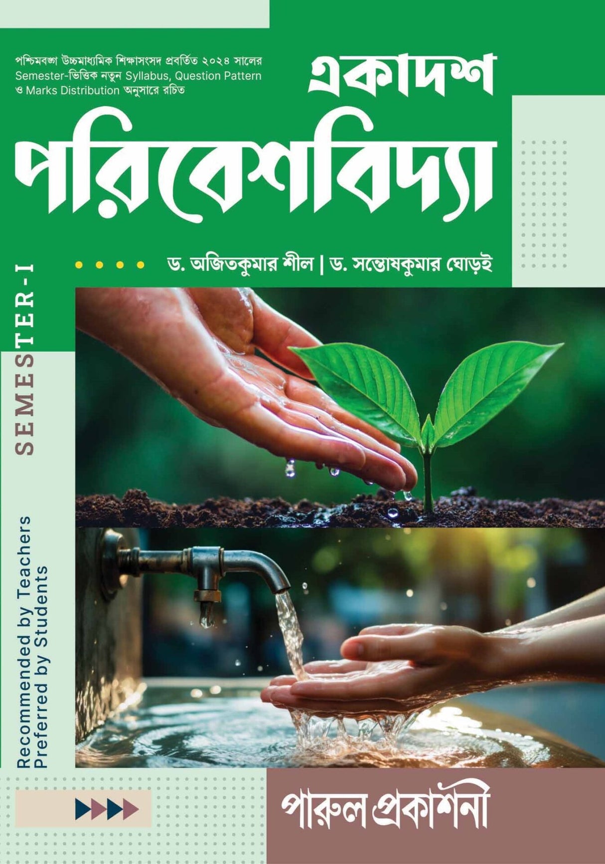EKADASH PARIBESHVIDYA-11 (SEMESTER-I) - Retail Maharaj