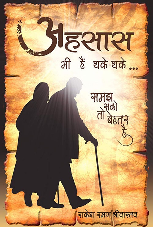 Ehsaas bhi hain thake thake (Hindi Version) - Retail Maharaj