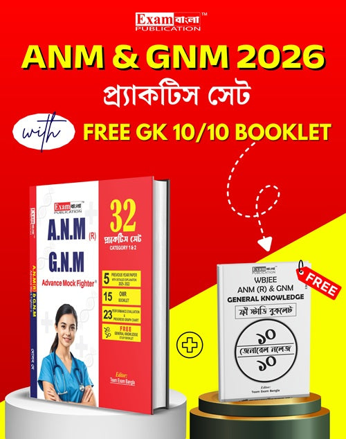ANM GNM Practice Set in Bengali 2026 | WBJEE ANM GNM Book 2026 | 32 Sets, PYQs, OMR Sheet, Free GK Booklet - Retail Maharaj