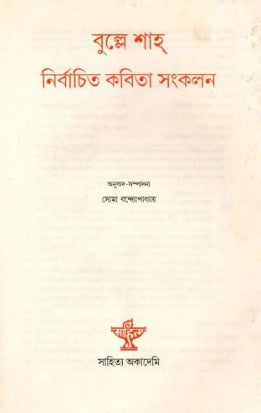Bulleh Shah Nirabachito Kobita Sankalan (Bengali Version) - Retail Maharaj