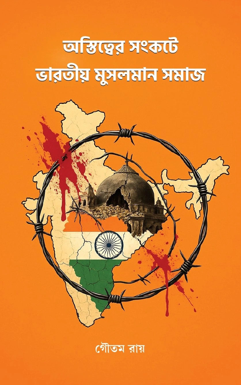 Astitter Sonkote Bharatiyo Musolman Somaj || Goutam Roy - Retail Maharaj