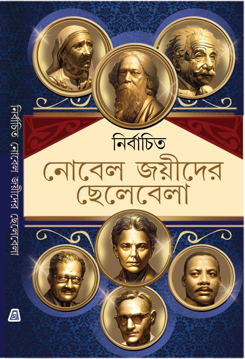 Nirbachito Nobel Joyider Chhelebela (Bengali Version)