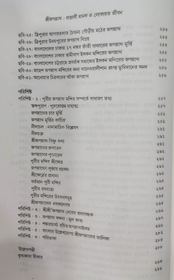 Shri Jagannath Bangali Manas O Lokayita Jibon - Retail Maharaj