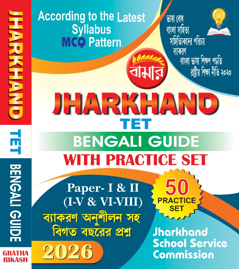 Jharkhand TET Bengali Guide with Practice Set 2026 Paper - I & II (I-V & VI-VIII) (Bengali Version)