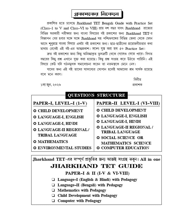 Jharkhand TET Bengali Guide with Practice Set 2026 Paper - I & II (I-V & VI-VIII) (Bengali Version)