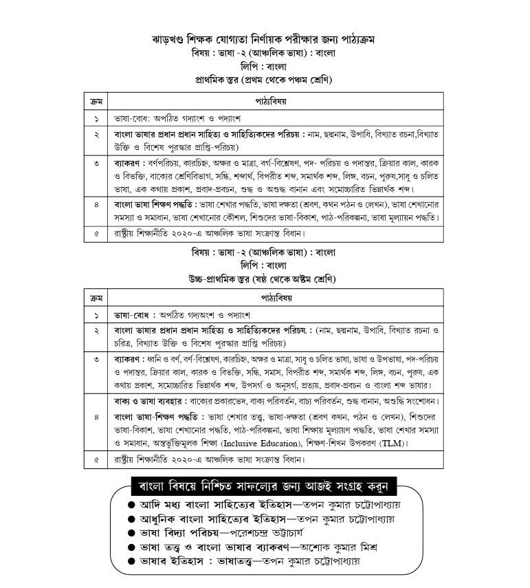 Jharkhand TET Bengali Guide with Practice Set 2026 Paper - I & II (I-V & VI-VIII) (Bengali Version)