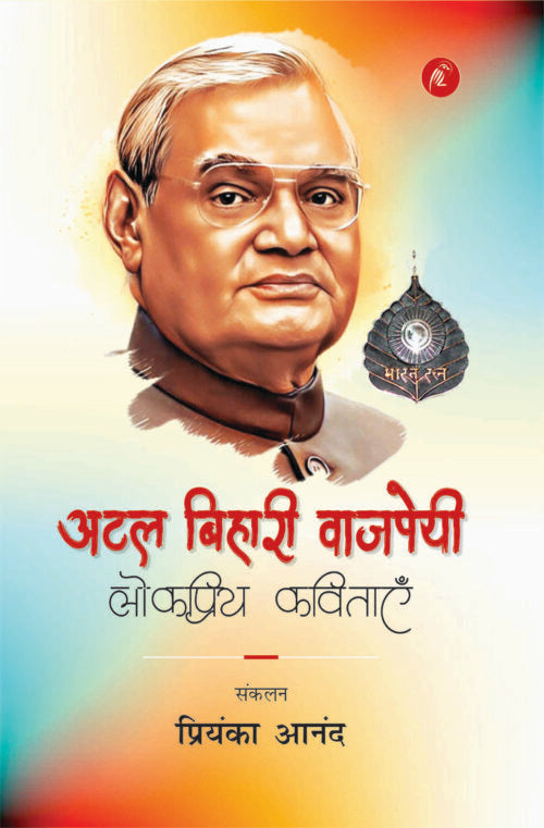 Atal Bihari Vajpayee Ki Lok Priya Kavitayen - Retail Maharaj