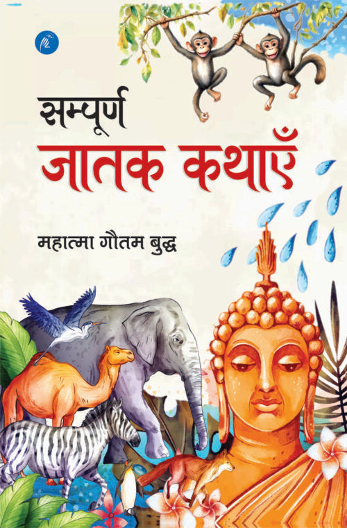 Sampoorna Jatak Kathayen - Retail Maharaj