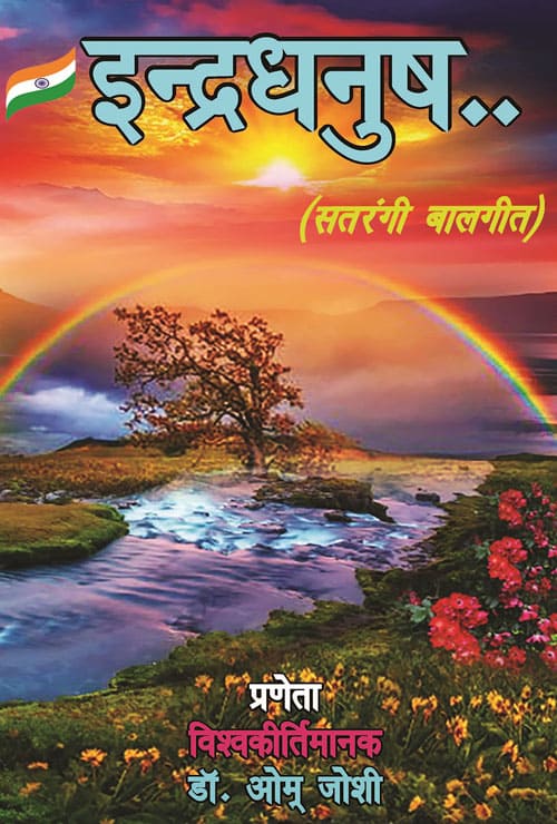 Indradhanush..Satarangee Baalgeet (Hindi Version) - Retail Maharaj