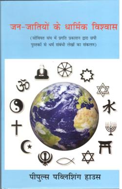 जनं - जातियों के धार्मिक विश्वास (हार्ड बैक) - Retail Maharaj