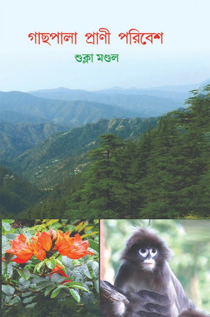 Gachhpala Prani Paribesh (Bengali Version)
