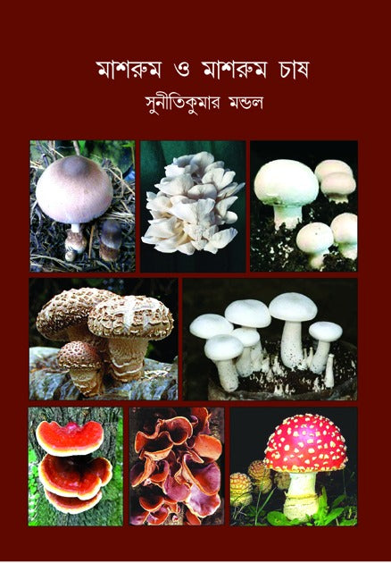 Mushroom O Mushroom Chash (Bengali Version)