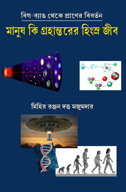 Big-Bang theke Prener Bibartan Manush Ki Grahanterer Hingshra Jib (Bengali Version) - Retail Maharaj