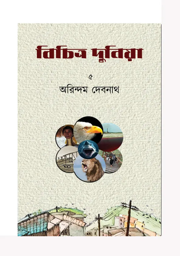 Bichitra Duniya (Volume 5) (Bengali Version) - Retail Maharaj