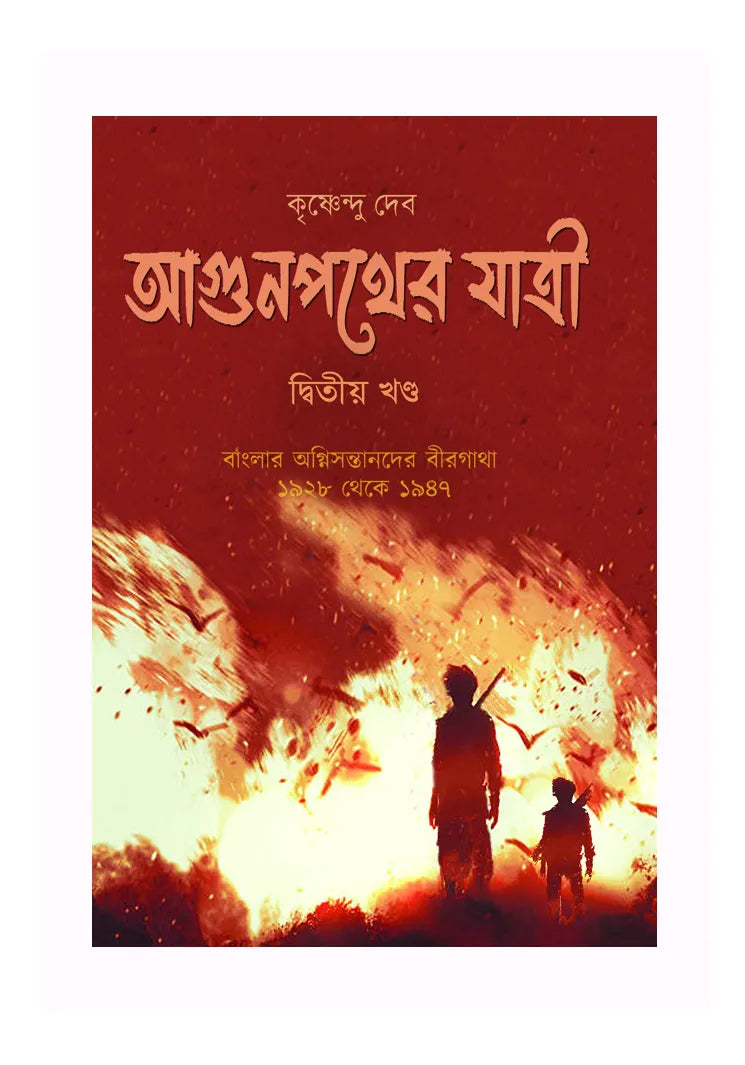 Agunpother Jatri – Volume 2 (Bengali Version) - Retail Maharaj