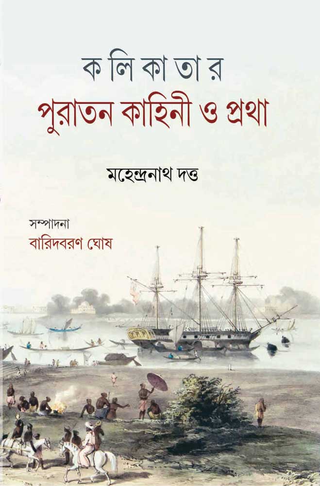 KALIKATAR PURATAN KAHINI O PRATHA - Retail Maharaj