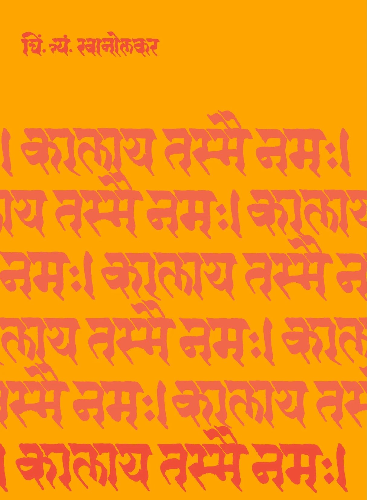 Kalay Tasmai Namah - Retail Maharaj