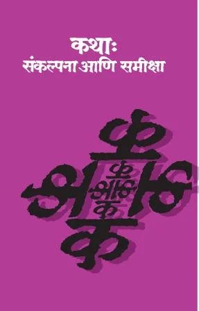Katha: Sankalpana Ani Samiksha - Retail Maharaj
