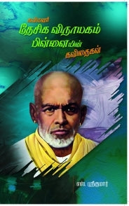 Kavimani Desiga Vinayagam Pillaiyin Kavithaigal - Retail Maharaj