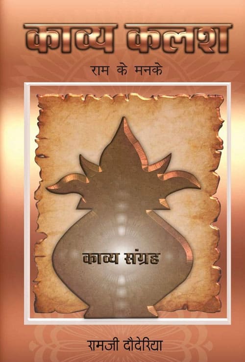 Kavya Kalash (Hindi Version) - Retail Maharaj