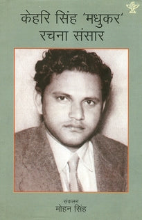 Kehri Singh Madhukar : Rachna Sansar - Retail Maharaj