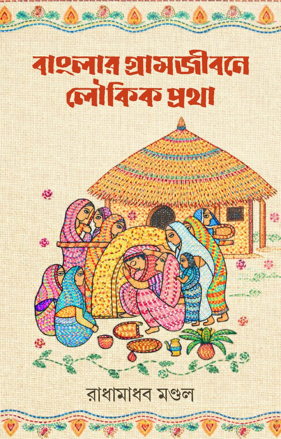Banglar gramjibone loukik protha (Bengali Version) - Retail Maharaj