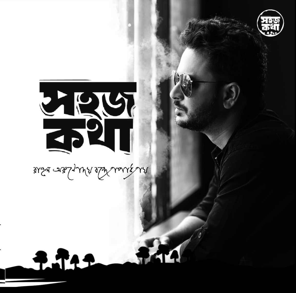 Sohoj kotha (Bengali Version) - Retail Maharaj