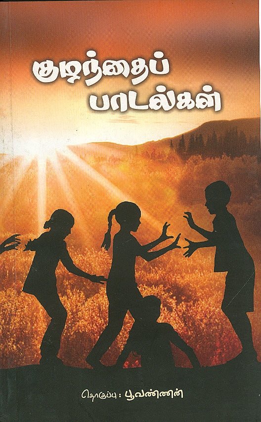 Kuzhandhai Padalgal - Retail Maharaj