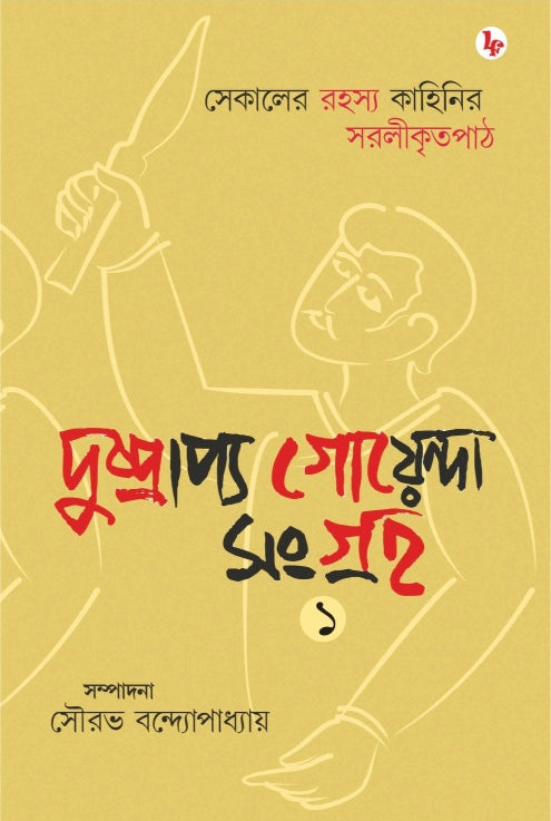 Dushprarpyo Goyenda Songroho 1 (Bengali Version) - Retail Maharaj