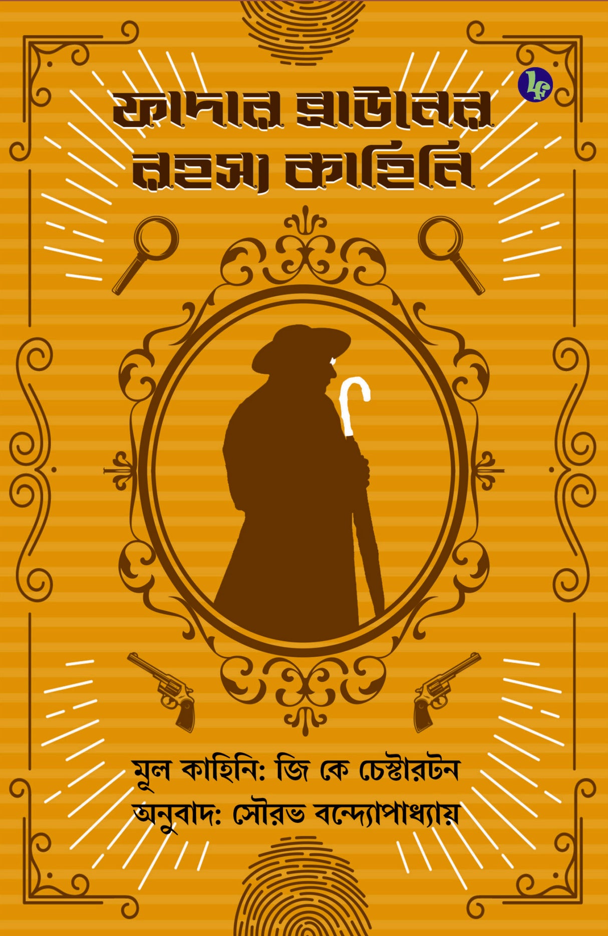 Father Browner Rahasya Kahini (Bengali Version) - Retail Maharaj