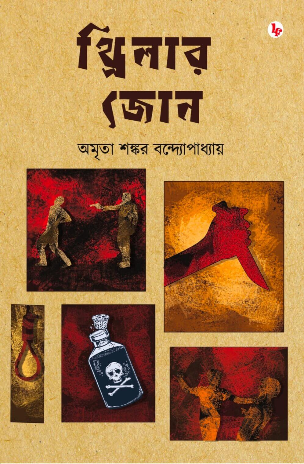 Thriller Zone (Bengali Version) - Retail Maharaj