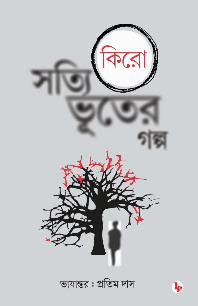 Sotyi Bhuter Golpo (Bengali Version) - Retail Maharaj