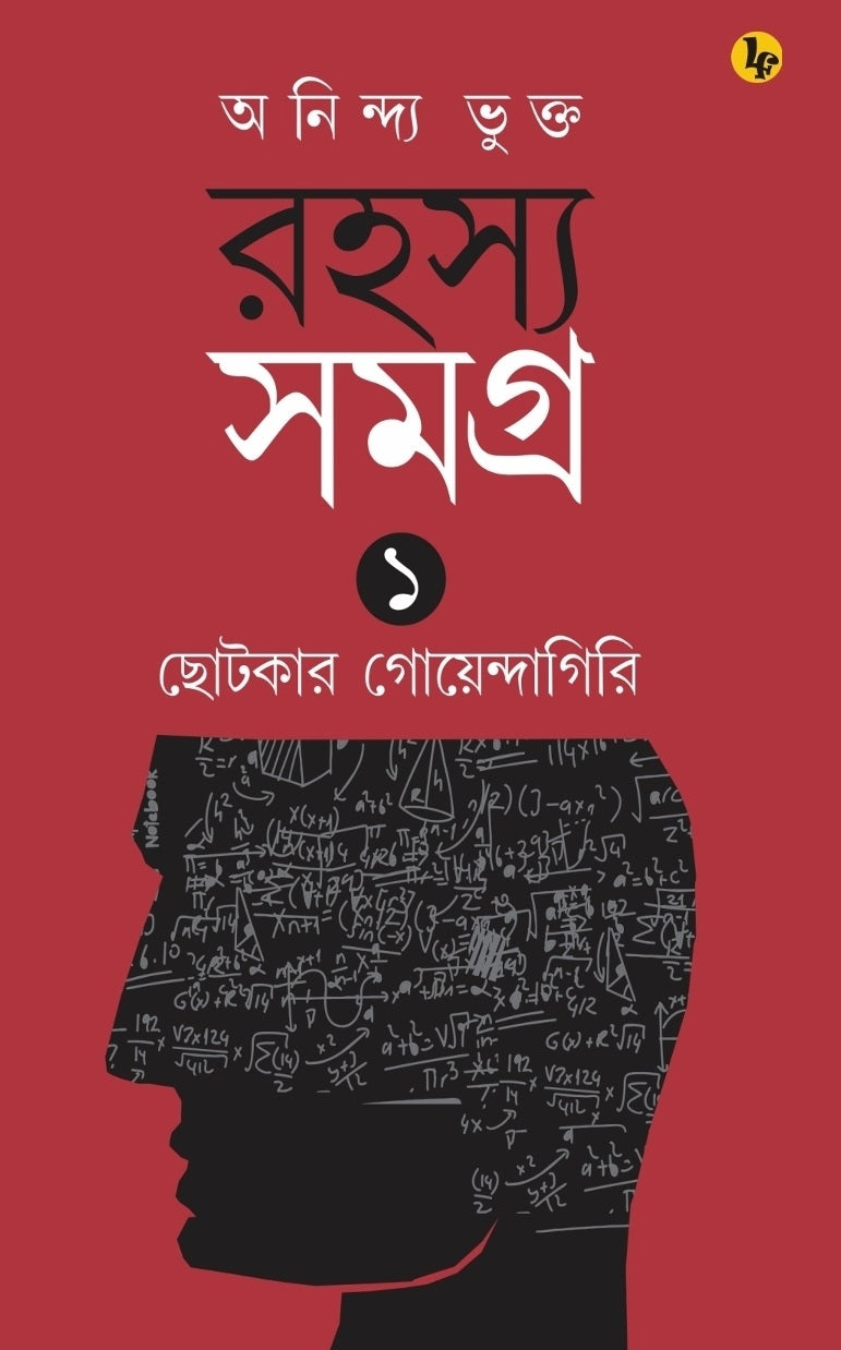 Rahasya Samagra Ek Chotkar Goyendagiri (Bengali Version) - Retail Maharaj
