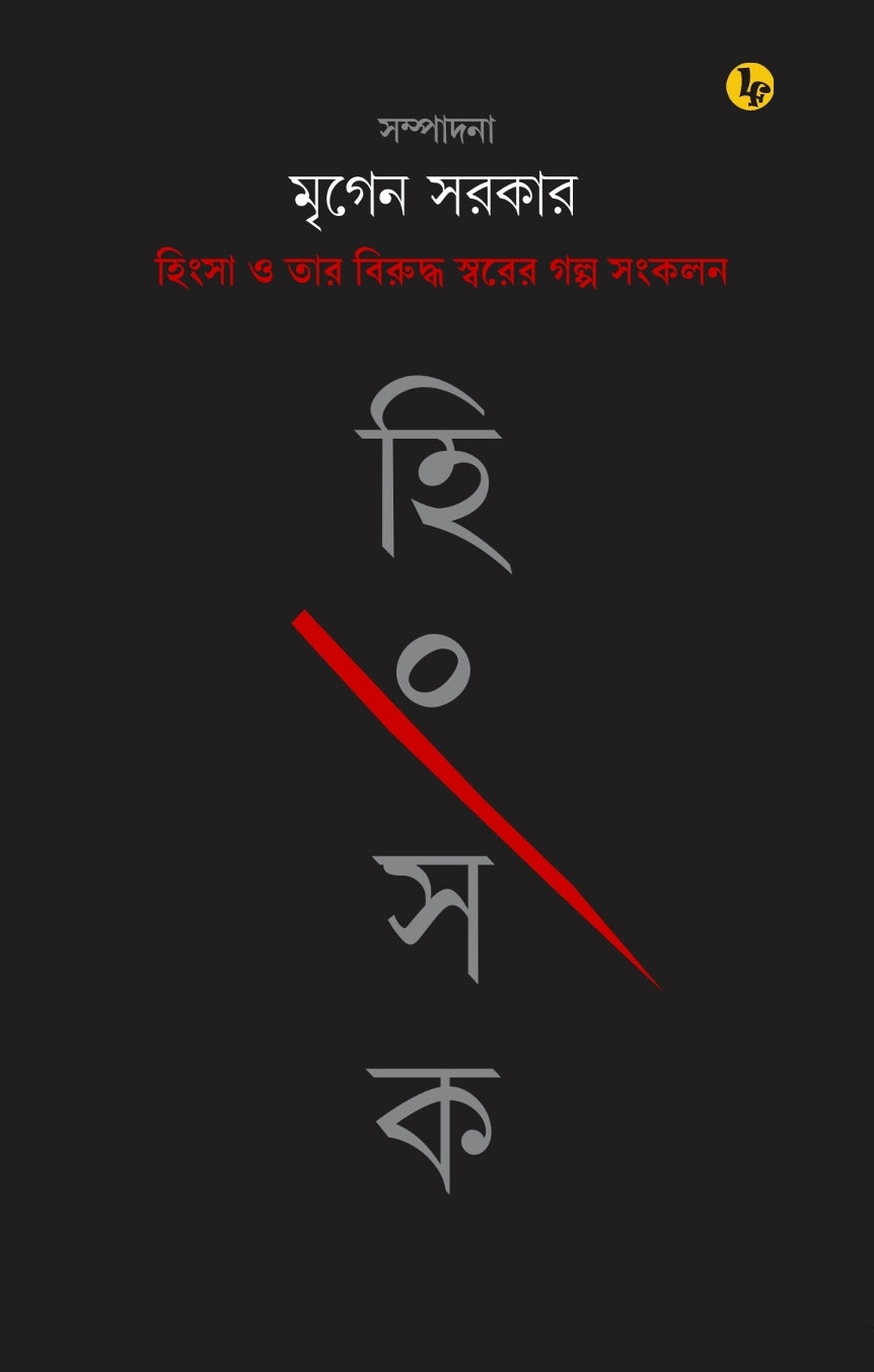 Hingsak (Bengali Version) - Retail Maharaj