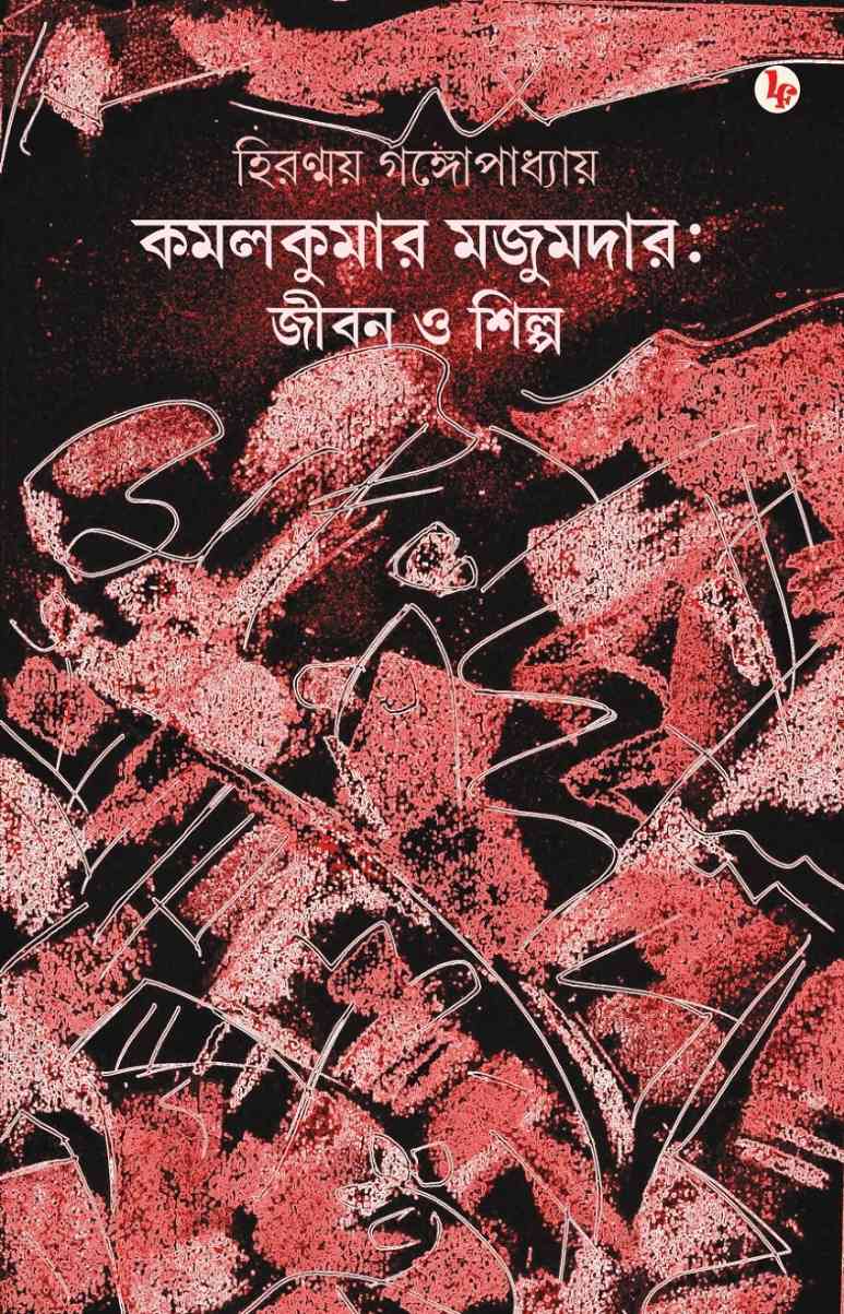 Kamalkumar Majumdar: Jiban O Silpo (Bengali Version) - Retail Maharaj