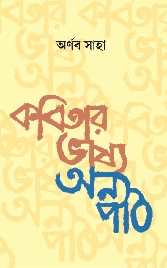 Kobitar Bhashya Onno Path (Bengali Version) - Retail Maharaj