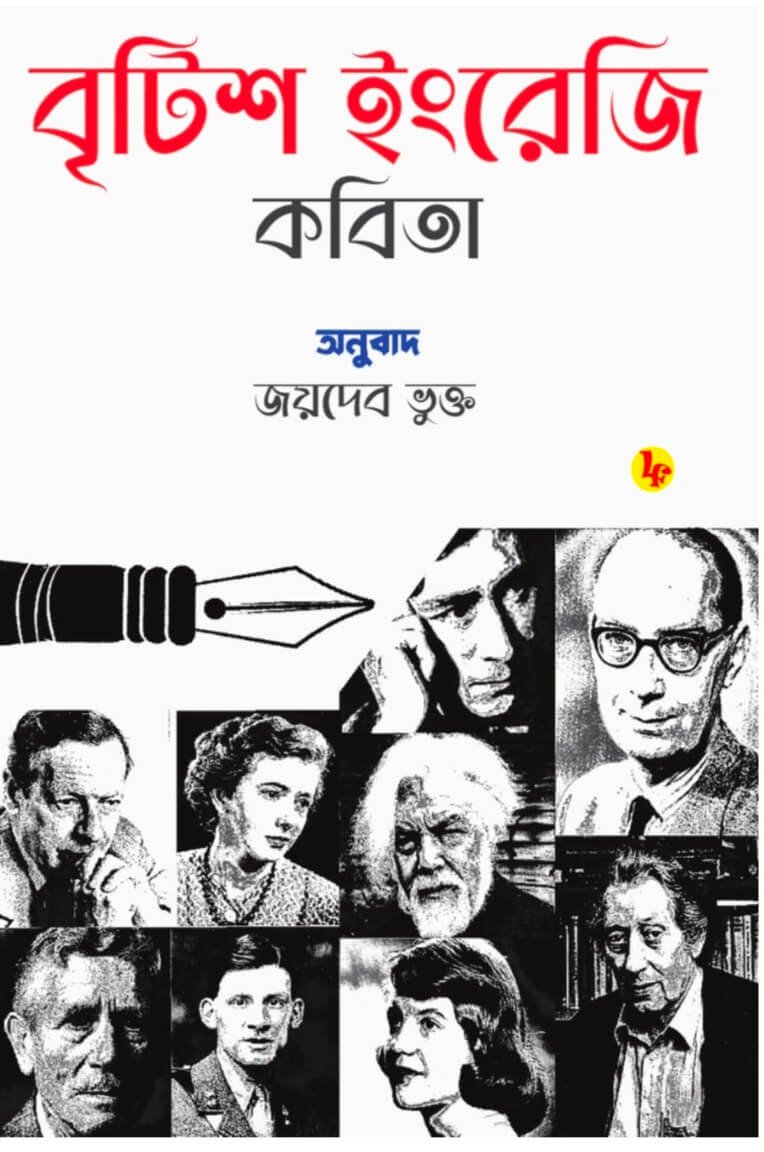 British Ingreji Kobita (Bish Shataker) (Bengali Version) - Retail Maharaj