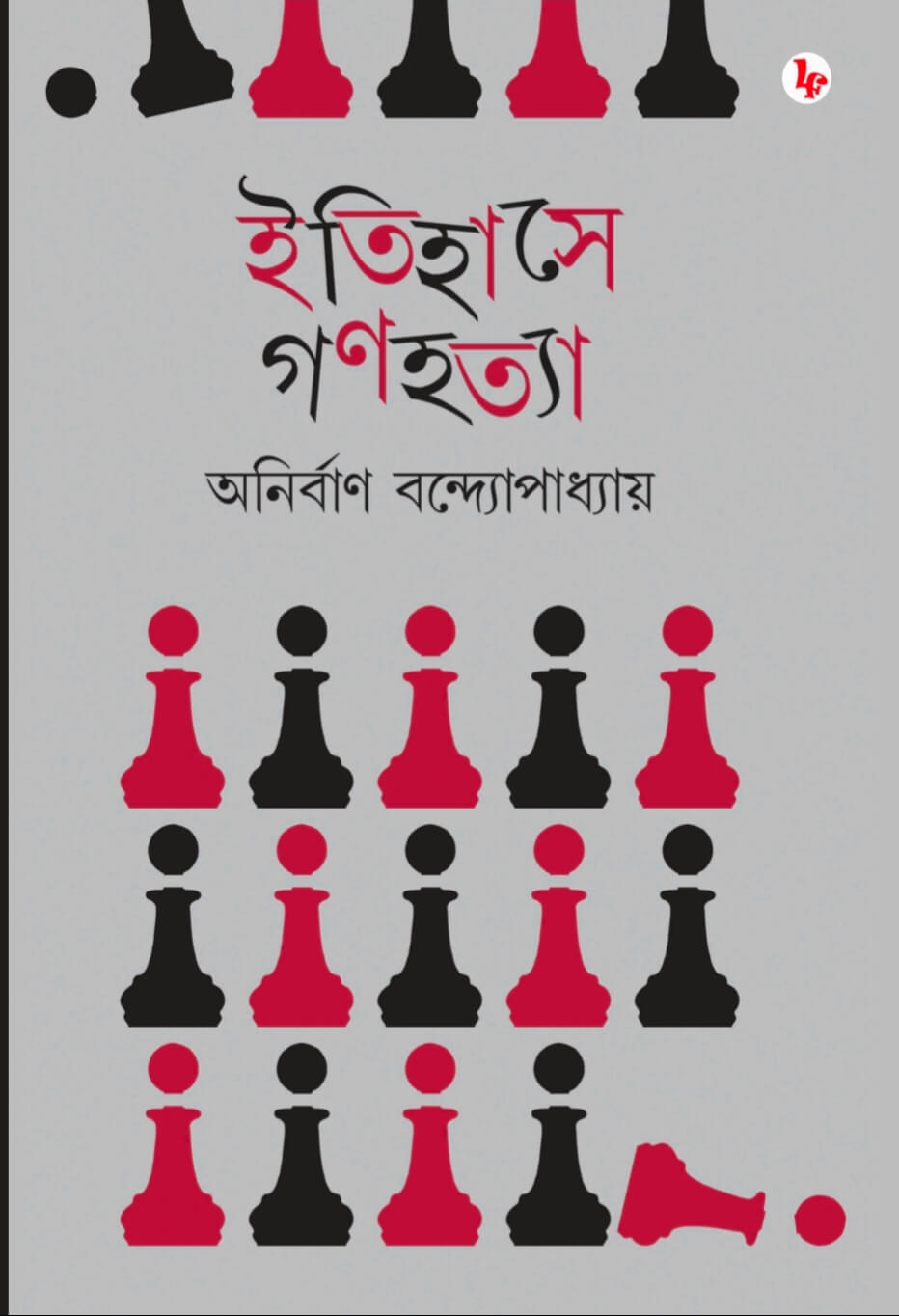 Itihase Ganahatya (Bengali Version) - Retail Maharaj