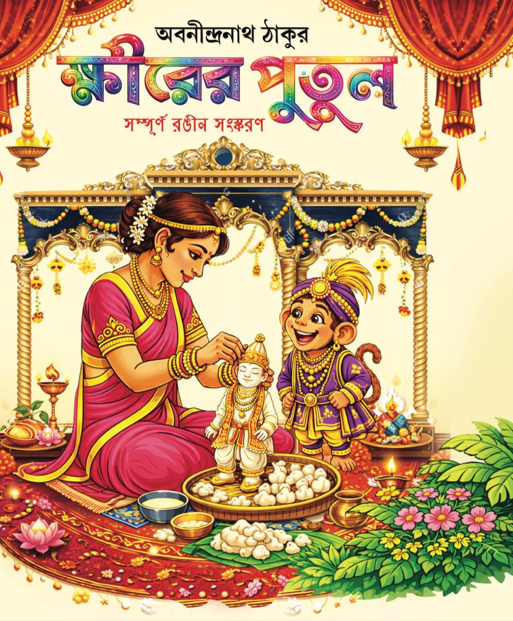 Khirer Putul (Bengali Version) - Retail Maharaj