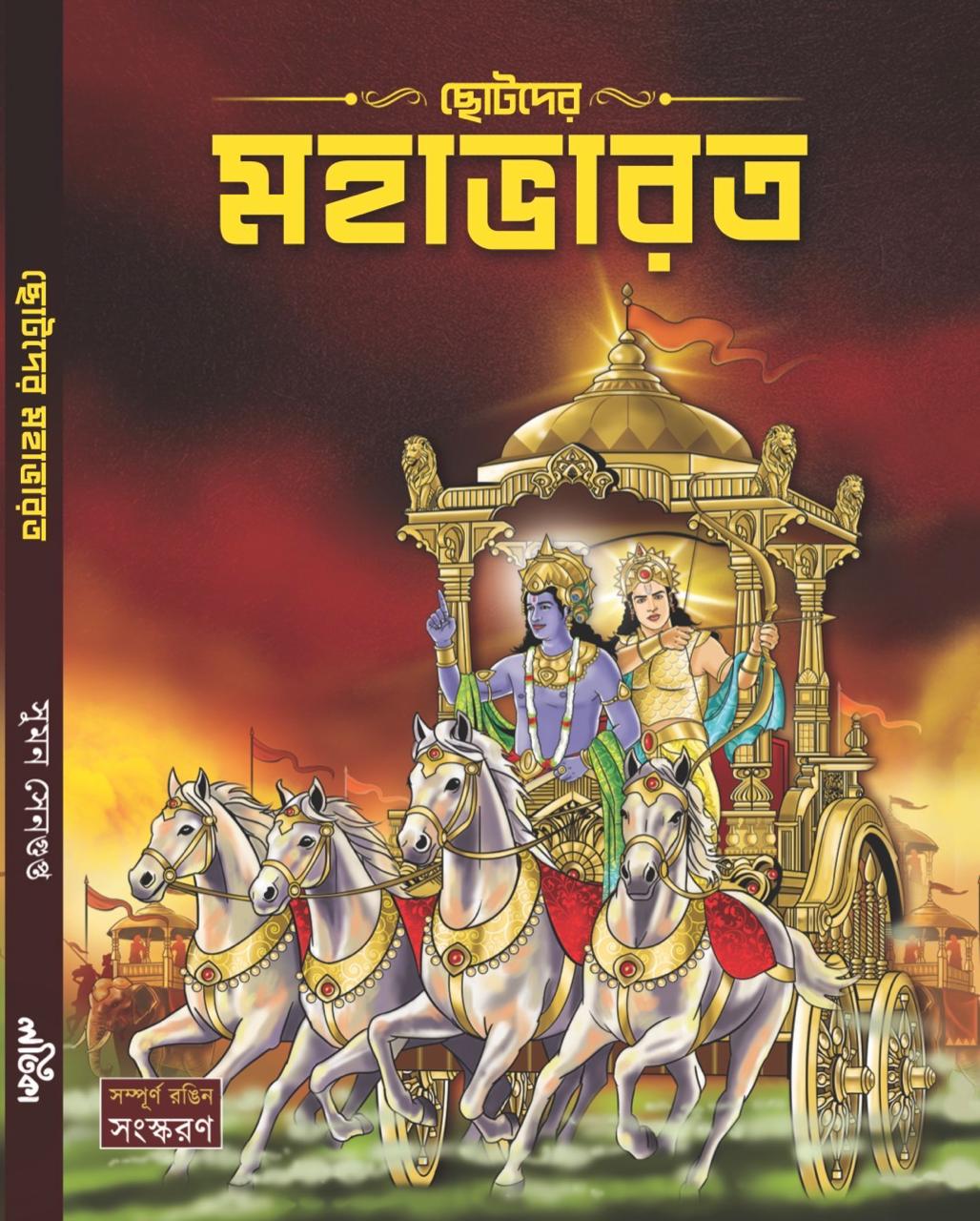 Chotoder Mahabharat (Bengali Version)