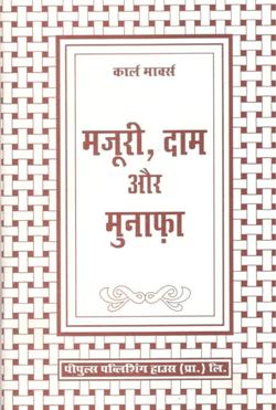 मजूरी , दाम और मुनाफा - Retail Maharaj