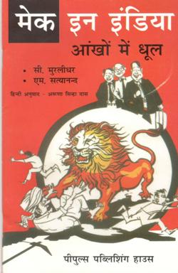 मेक इन इंडिया - आँखों में धूल - Retail Maharaj
