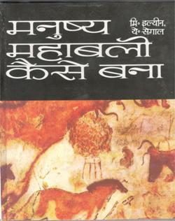 मनुष्य महाबली कैसे बना - Retail Maharaj