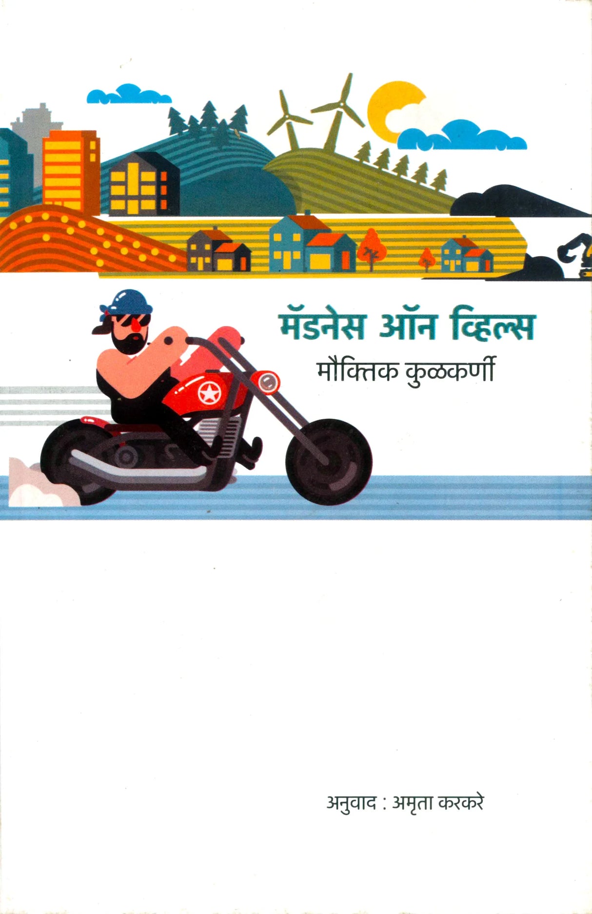 Madness On Wheels - Retail Maharaj
